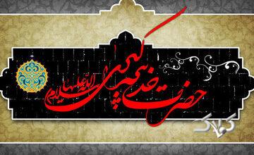 نگاهی به زندگی حضرت خدیجه (س)؛ همسر وفادار پیامبر و پایهگذار اسلام