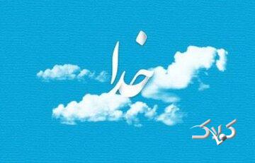 چگونه بفهمیم خدا از ما رضایت دارد؟