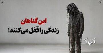 گناهان زندگی را قفل میکنند؛ از موانع روحی و معنوی تا آسیبهای اجتماعی و مادی