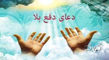 برای رفع بلا چه دعاهایی را بخوانیم؟