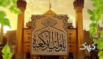 نام فرزندت را علی بگذار