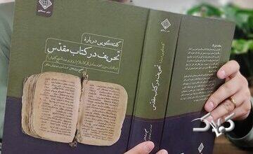 بازتاب یک مناظره تاریخی در نسخهای خطی