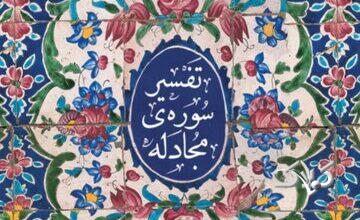 هشدار قرآن درباره دوستی با دشمنان خدا