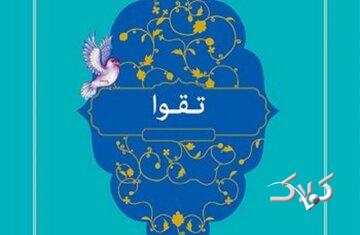 بشنوید| تقوا؛ ستون پنهان امنیت روانی در کانون خانواده
