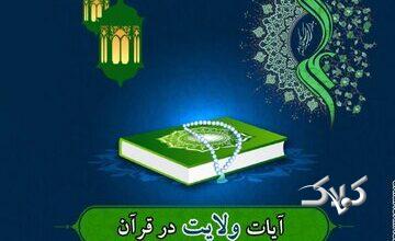 هندسه روابط ولایی در قرآن؛ از محبت مؤمنان تا انزجار از کافران