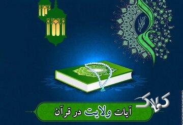 هندسه روابط ولایی در قرآن؛ از محبت مؤمنان تا انزجار از کافران