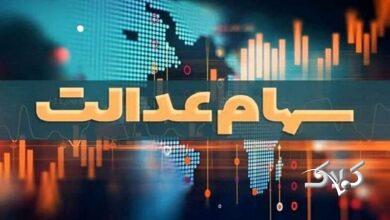 هشدار سوءاستفاده از سهام عدالت