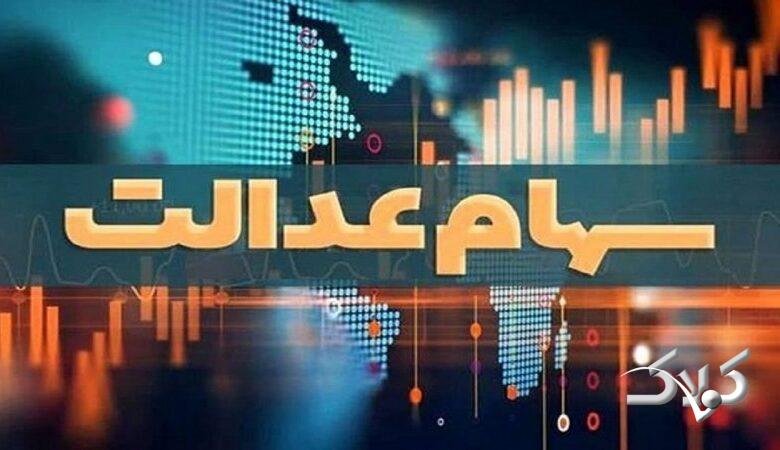 هشدار سوءاستفاده از سهام عدالت