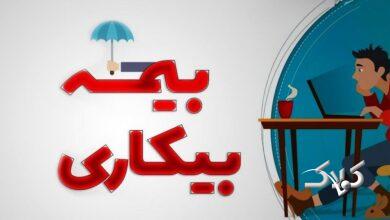 ثبت درخواست بیمه بیکاری غیرحضوری انجام میشود