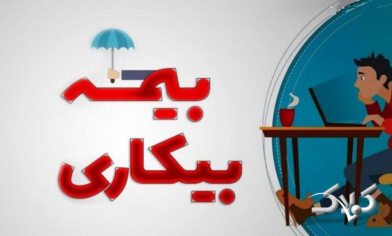 ثبت درخواست بیمه بیکاری غیرحضوری انجام میشود