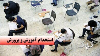 تغییر مهم در آزمون استخدامی امسال آموزش و پرورش / جزئیات اعلام شد