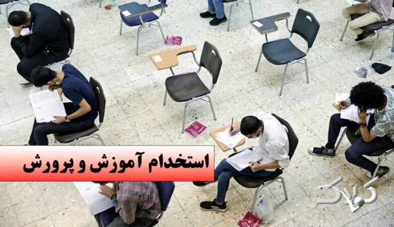 تغییر مهم در آزمون استخدامی امسال آموزش و پرورش / جزئیات اعلام شد