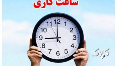 ساعت کاری ادارات از 26 اردیبهشت تغییر می کند + جزئیات