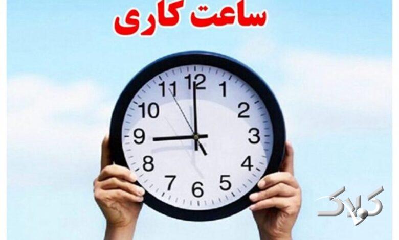ساعت کاری ادارات از 26 اردیبهشت تغییر می کند + جزئیات