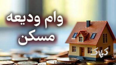 شرایط دریافت وام جدید ودیعه مسکن اعلام شد