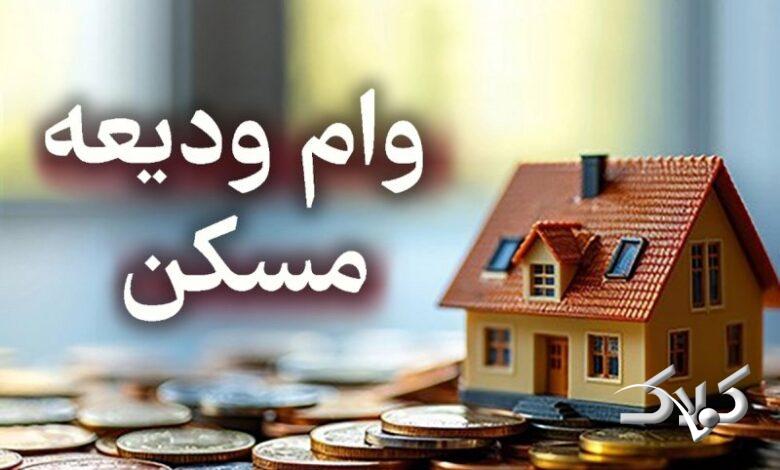 شرایط دریافت وام جدید ودیعه مسکن اعلام شد
