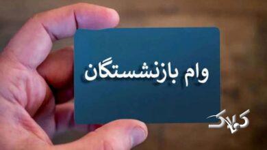آغاز ثبتنام وام ۷۵ میلیونی بازنشستگان+ شرایط