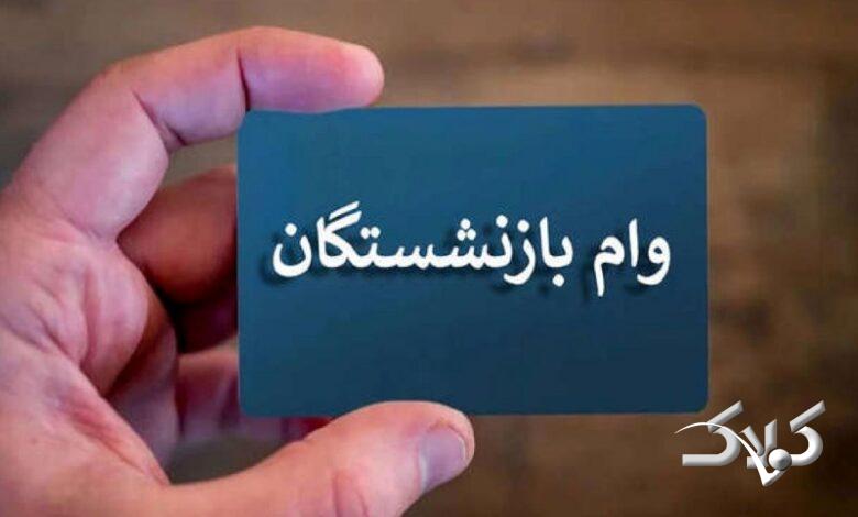 آغاز ثبتنام وام ۷۵ میلیونی بازنشستگان+ شرایط