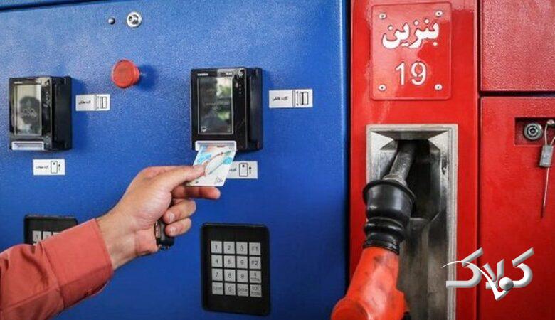 سهمیه بنزین کارتهای سوخت در این شهر تغییر کرد