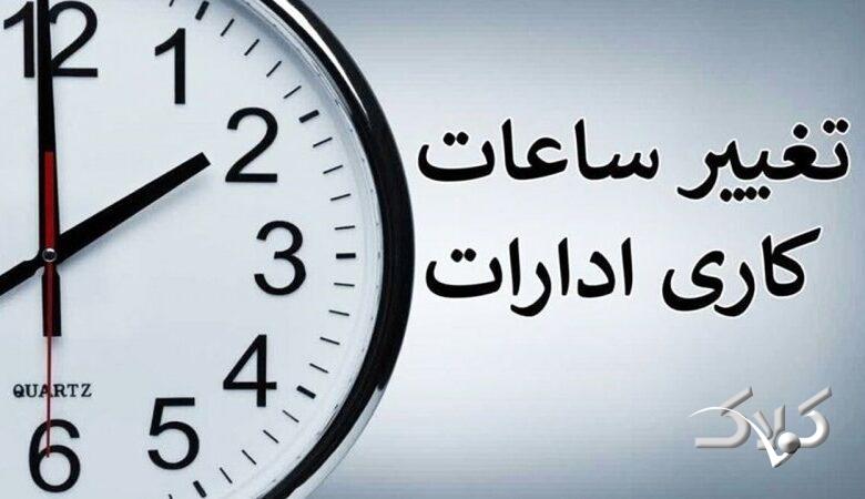 ساعت کاری جدید ادارات در این استان اعلام شد