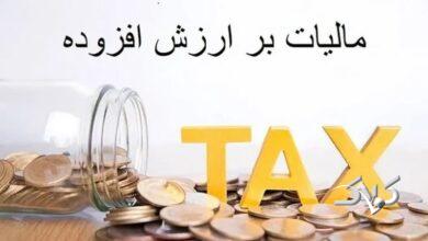 کدام مودیان مالیاتی مشمول پرداخت آنی مالیات ارزش افزوده شدند؟