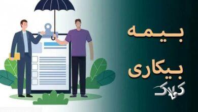 مراجعه متقاضیان بیمه بیکاری به دفاتر پیشخوان از فردا