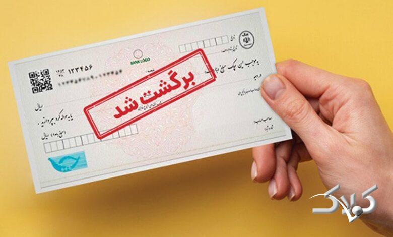 دارندگان چک برگشتی بخوانند؛ اطلاعیه جدید بانک مرکزی