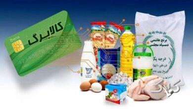 کالابرگ خرداد در این ۳ تاریخ واریز میشود/ مبلغ کالابرگ چقدر است؟