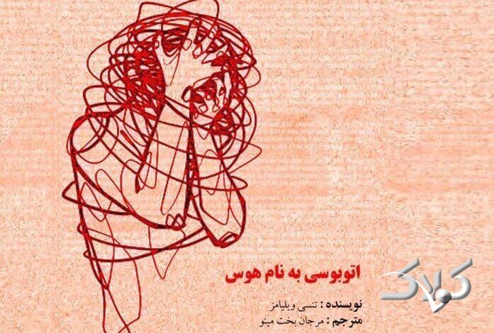 «اتوبوسی به نام هوس» به تماشاخانه طهران رسید