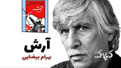 نمایشنامهخوانی اثر معروف بهرام بیضایی در سنگلج