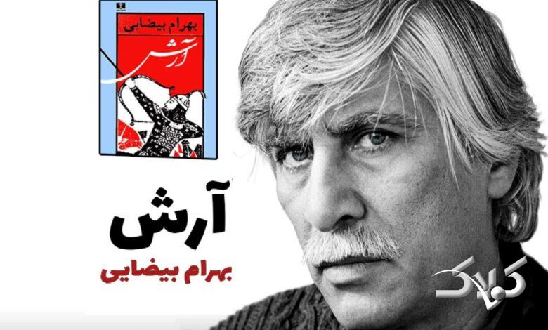 نمایشنامهخوانی اثر معروف بهرام بیضایی در سنگلج