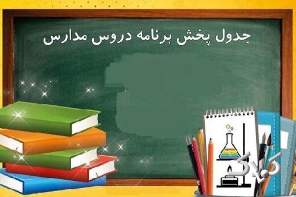 برنامه «مدرسه تلویزیونی ایران» برای ۱۵ اردیبهشتماه اعلام شد