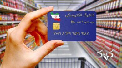 فردا کالابرگ سایر خانوارهای ایرانی شارژ میشود