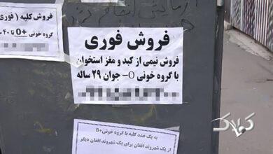 فروش اعضای بدن - دلالی اعضای بدن