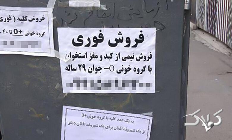فروش اعضای بدن - دلالی اعضای بدن