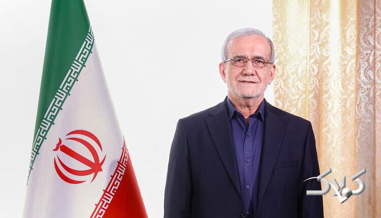 مسعود پزشکیان