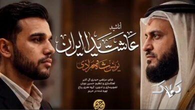 یونس شاهمرادی، مشاری راشد العفاسی قاری کویتی