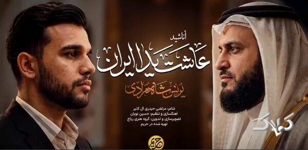 یونس شاهمرادی، مشاری راشد العفاسی قاری کویتی