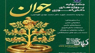 جشنواره پروژههای دانشآموزی جوان برگزار خواهد شد