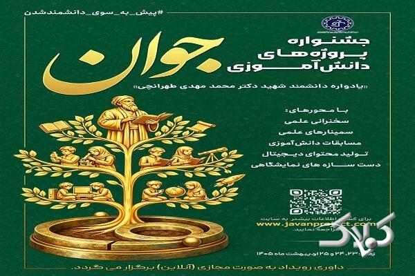 جشنواره پروژههای دانشآموزی جوان برگزار خواهد شد