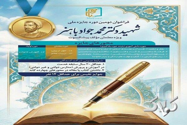 فراخوان دومین دوره جایزه ملی شهید محمدجواد باهنر