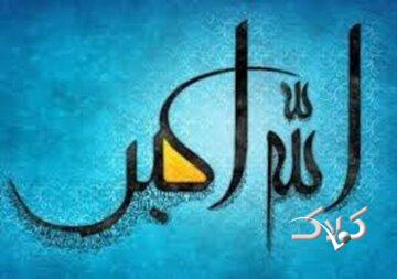 درس اخلاق | تأثیر ذکر «الله اکبر» در تجمعات مردمی