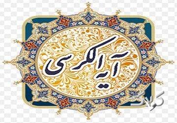 اهمیت آیة الکرسی در قرآن به روایت عالم مصری