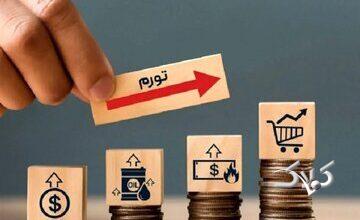 تورم آمریکا اوج گرفت/ فشار انرژی اقتصاد را به بالاترین سطح سه سال اخیر رساند