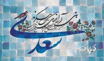 انسان در نگاه شاعری که سرود: تن آدمی شریف است به جان آدمیت