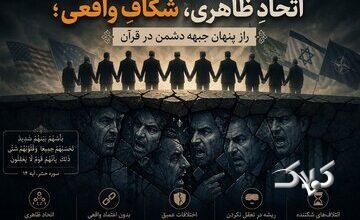 اتحادِ ظاهری، شکافِ واقعی؛ راز پنهان جبههی دشمن در قرآن
