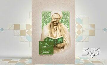 نگاهی جدید به زندگی استاد در کتاب «شهید مرتضی مطهری»