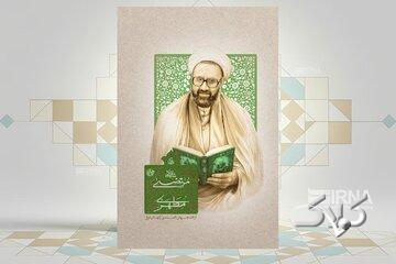نگاهی جدید به زندگی استاد در کتاب «شهید مرتضی مطهری»