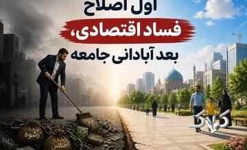 نهج حیات| اول اصلاح فساد اقتصادی، بعد آبادانی جامعه