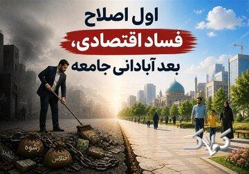 نهج حیات| اول اصلاح فساد اقتصادی، بعد آبادانی جامعه